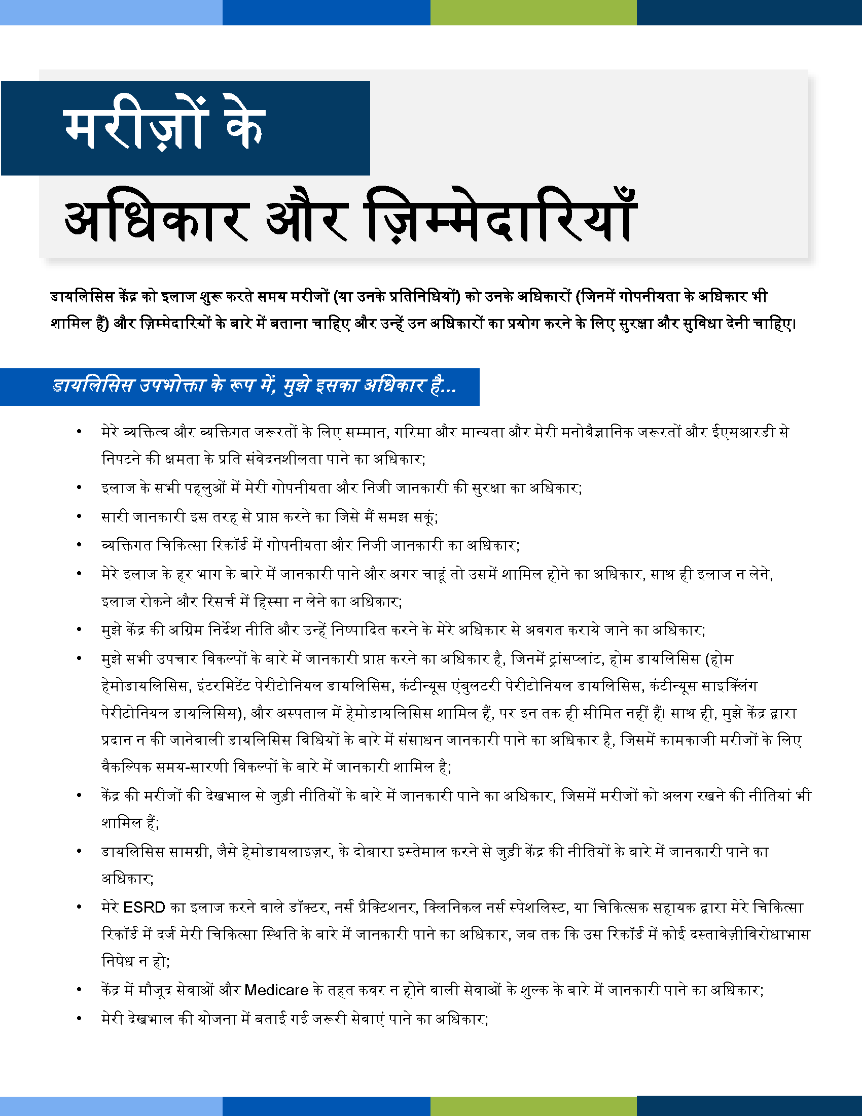Dialysis Consumer Rights and Responsibilities_Hindi